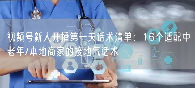 视频号新人开播第一天话术清单：16个适配