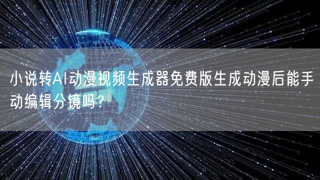 小说转AI动漫视频生成器免费版生成动漫后