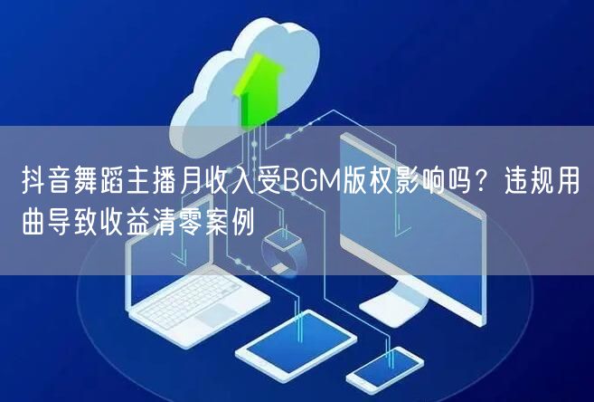 抖音舞蹈主播月收入受BGM版权影响吗？违