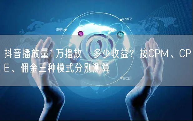抖音播放量1万播放≈多少收益？按CPM、
