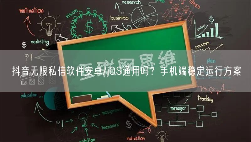 抖音无限私信软件安卓/iOS通用吗？手机