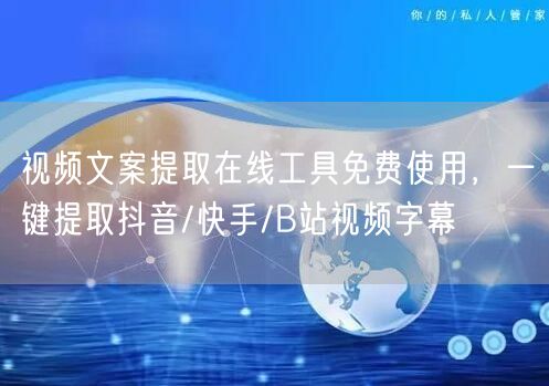 视频文案提取在线工具免费使用，一键提取抖
