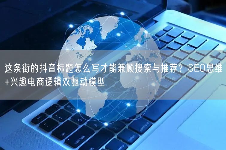 这条街的抖音标题怎么写才能兼顾搜索与推荐