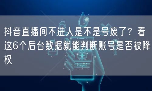 抖音直播间不进人是不是号废了？看这6个后