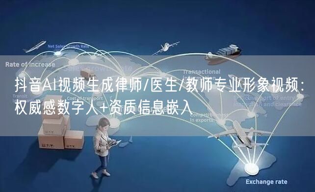 抖音AI视频生成律师/医生/教师专业形象