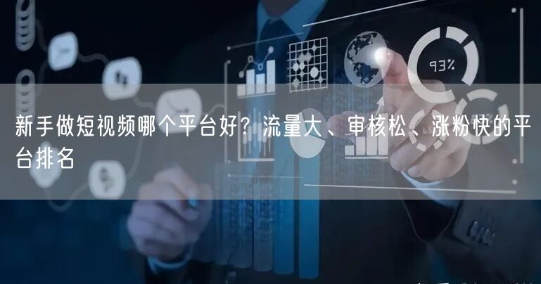 新手做短视频哪个平台好？流量大、审核松、